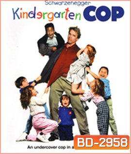 Kindergarten Cop (1990) ตำรวจเหล็ก ปราบเด็กแสบ