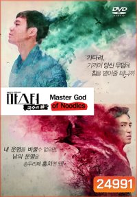 Master God of Noodles (20 ตอนจบ)