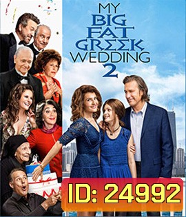 My Big Fat Greek Wedding 2 (2016) แต่งอีกทีตระกูลจี้วายป่วง