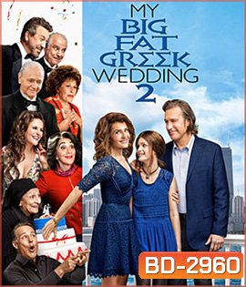 My Big Fat Greek Wedding 2 (2016) แต่งอีกทีตระกูลจี้วายป่วง