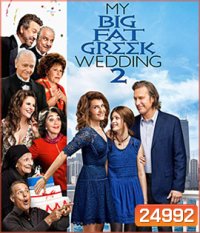 My Big Fat Greek Wedding 2 (2016) แต่งอีกทีตระกูลจี้วายป่วง