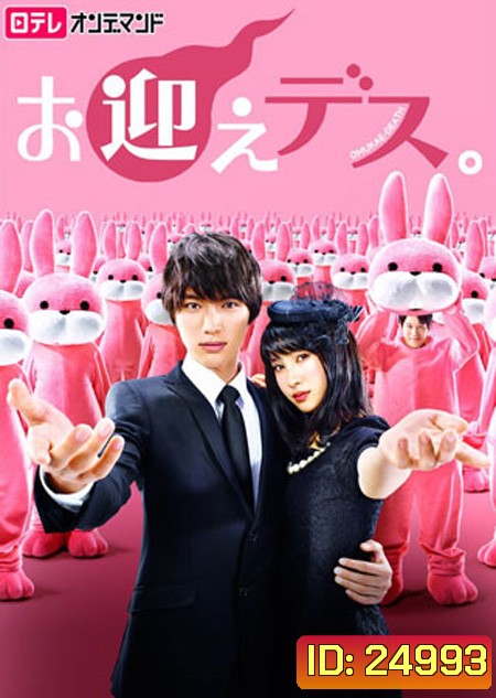 Omukae Death ( 9 ตอนจบ )
