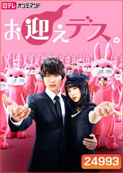 Omukae Death ( 9 ตอนจบ )
