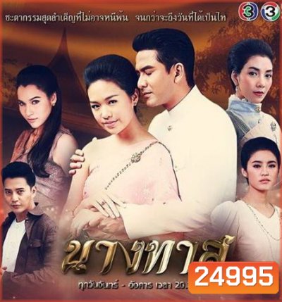 นางทาส ( 17 ตอนจบ )