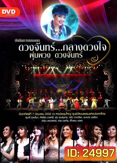 บันทึกการแสดงสด ดวงจันทร์...กลางดวงใจ พุ่มพวง ดวงจันทร์ ( 7 มิถุนายน 2552 )