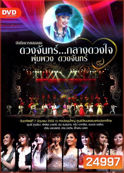 บันทึกการแสดงสด ดวงจันทร์...กลางดวงใจ พุ่มพวง ดวงจันทร์ ( 7 มิถุนายน 2552 )