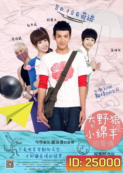 WHEN A WOLF FALLS IN LOVE WITH A SHEEP (2012) หนุ่มช่างฝัน กับสาวละเมอรัก