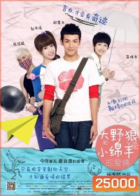 WHEN A WOLF FALLS IN LOVE WITH A SHEEP (2012) หนุ่มช่างฝัน กับสาวละเมอรัก