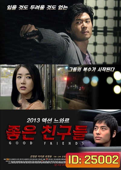 Good Friends (2013) เพื่อนรักซัดไม่ยั้ง