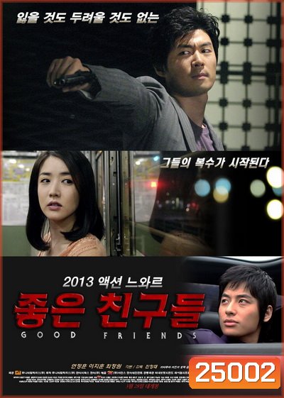 Good Friends (2013) เพื่อนรักซัดไม่ยั้ง
