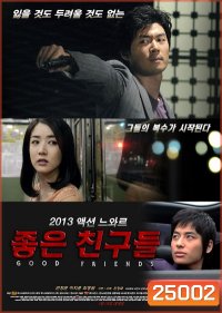 Good Friends (2013) เพื่อนรักซัดไม่ยั้ง