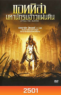 Attila (2001) แอททิล่า มหานักรบจ้าวแผ่นดิน