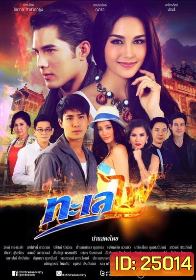 ทะเลไฟ (16 ตอนจบ)