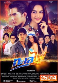 ทะเลไฟ (16 ตอนจบ)