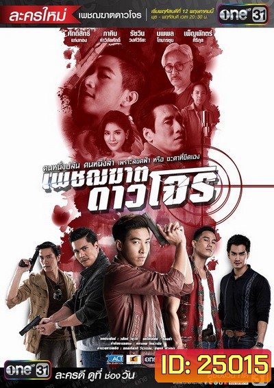 เพชฌฆาตดาวโจร ( 16 ตอนจบ )