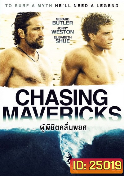 Chasing Mavericks ผู้พิชิตคลื่นพยศ