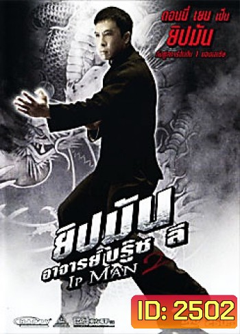 Ip Man 2 ยิปมัน อาจารย์บรู๊ซ ลี