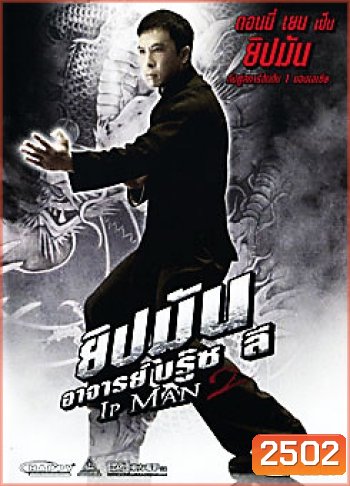 Ip Man 2 ยิปมัน อาจารย์บรู๊ซ ลี