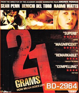21 Grams (2003) น้ำหนัก รัก / แค้น / ศรัทธา