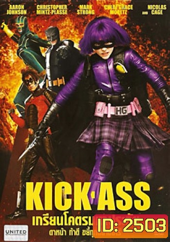 Kick-Ass เกรียนโคตรมหาประลัย