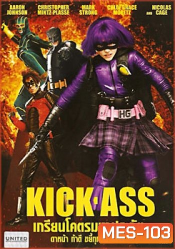 Kick-Ass เกรียนโคตรมหาประลัย
