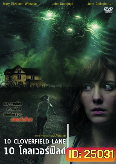 10 Cloverfield Lane 10 โคลเวอร์ฟิลด์ เลน