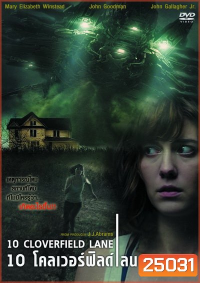 10 Cloverfield Lane 10 โคลเวอร์ฟิลด์ เลน
