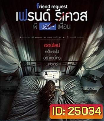 Friend Request (2016) ผีแอดเพื่อน