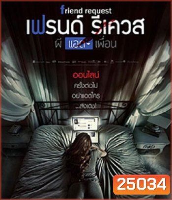 Friend Request (2016) ผีแอดเพื่อน