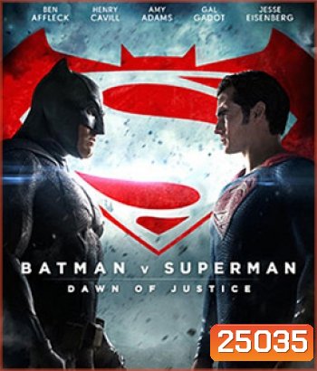 Batman V Superman : Dawn of Justice (2016) แบทแมน ปะทะ ซูเปอร์แมน แสงอรุณแห่งยุติธรรม