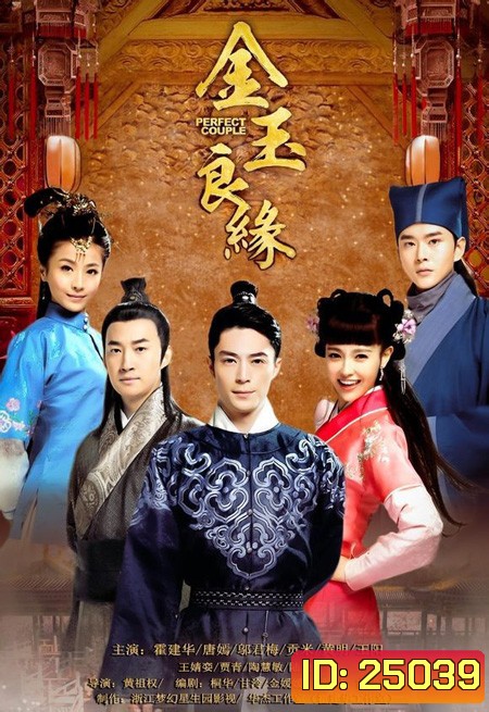 คู่วุ่นชุลมุนรัก Perfect Couple ( 45 ตอนจบ )