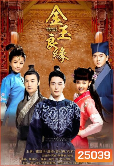 คู่วุ่นชุลมุนรัก Perfect Couple ( 45 ตอนจบ )
