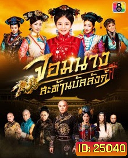 จอมนางสะท้านบัลลังก์ Female Assassins in the Palace ( 45 ตอนจบ )