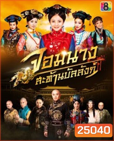จอมนางสะท้านบัลลังก์ Female Assassins in the Palace ( 45 ตอนจบ )