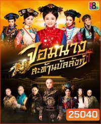 จอมนางสะท้านบัลลังก์ Female Assassins in the Palace ( 45 ตอนจบ )