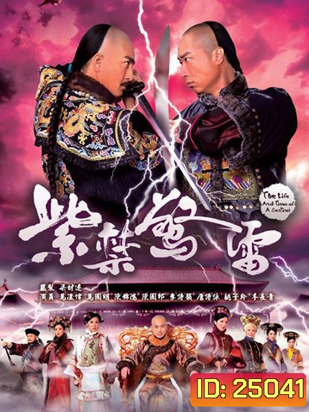 ศึกสายเลือด สะท้านบัลลังก์ The Life and Times of a Sentinel