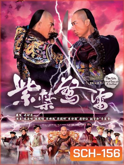 ศึกสายเลือด สะท้านบัลลังก์ The Life and Times of a Sentinel