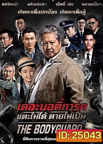 The Bodyguard เดอะบอดี้การ์ด แตะไม่ได้ ตายไม่เป็น