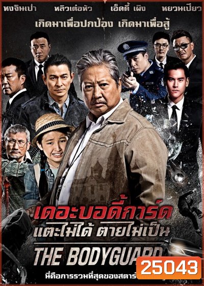 The Bodyguard เดอะบอดี้การ์ด แตะไม่ได้ ตายไม่เป็น