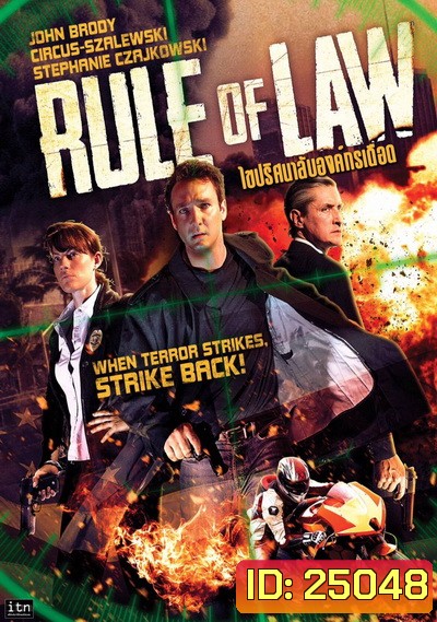 The Rule Of Law ไขปริศนาลับองค์กรเดือด
