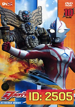 Ultraman Mebius Vol. 10 อุลตร้าแมนเมบิอุส แผ่น 10