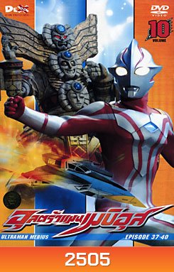 Ultraman Mebius Vol. 10 อุลตร้าแมนเมบิอุส แผ่น 10