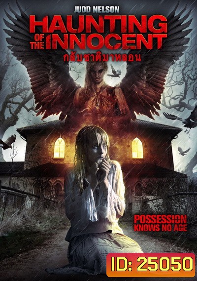 Haunting Of The Innocent กลับชาติมาหลอน
