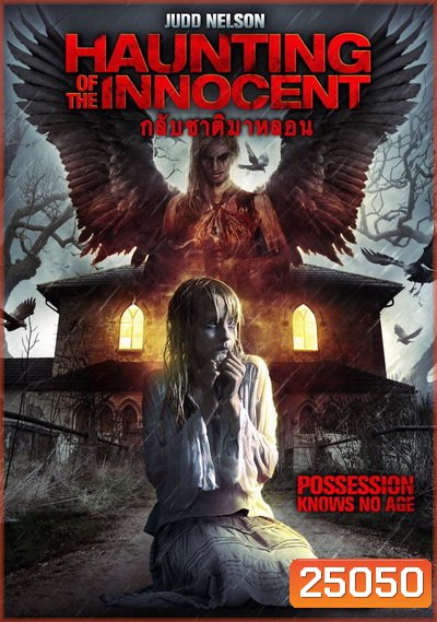 Haunting Of The Innocent กลับชาติมาหลอน