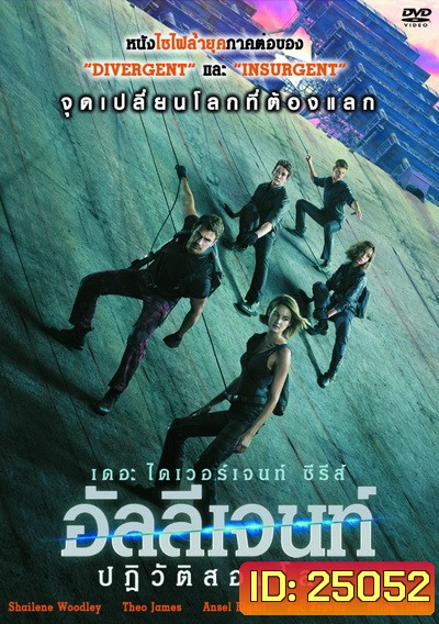 The Divergent Series 3 : Allegiant อัลลีเจนท์ ปฎิวัติสองโลก