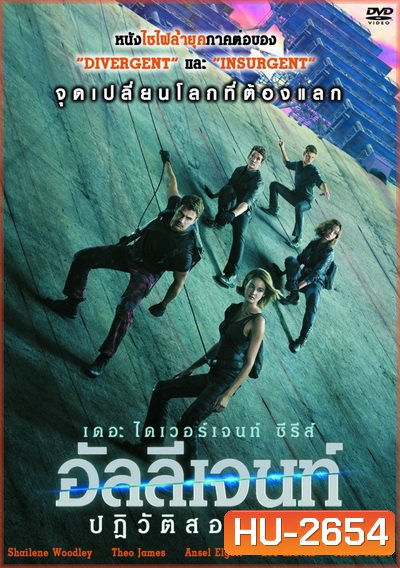 The Divergent Series 3 : Allegiant อัลลีเจนท์ ปฎิวัติสองโลก