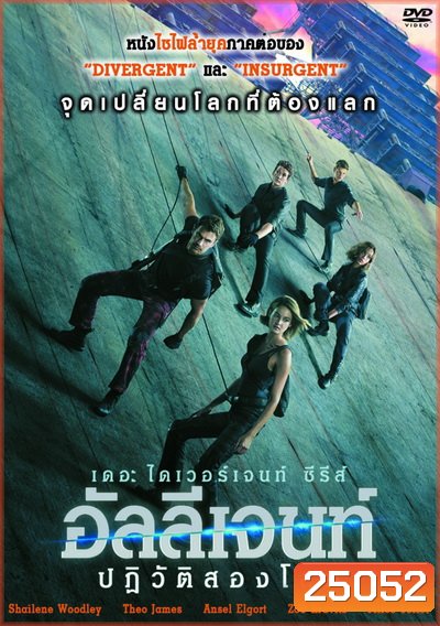 The Divergent Series 3 : Allegiant อัลลีเจนท์ ปฎิวัติสองโลก