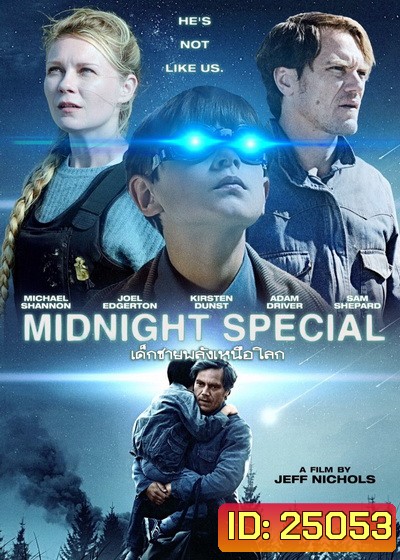 Midnight Special เด็กชายพลังเหนือโลก