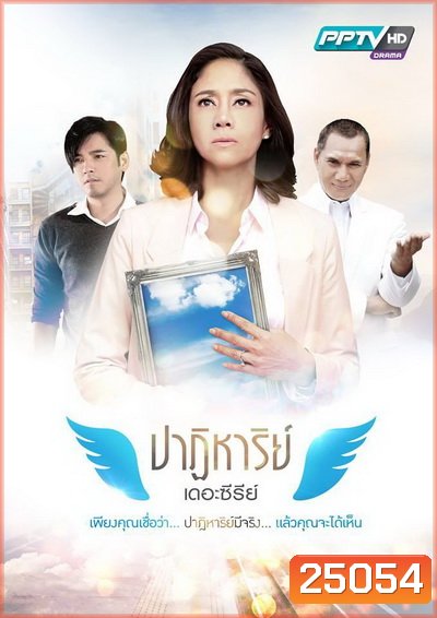 ปาฏิหาริย์ เดอะซีรีย์ (16 ตอนจบ)