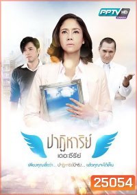 ปาฏิหาริย์ เดอะซีรีย์ (16 ตอนจบ)
